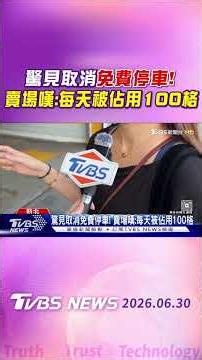 驚見取消免費停車! 賣場嘆:每天被佔用100格｜TVBS新聞 @TVBSNEWS01