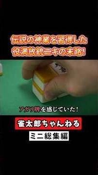 伝説の神技を習得した役満放銃ニキの末路！#麻雀 #麻雀初心者 #役満放銃ニキ