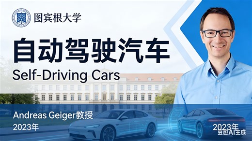 【图宾根大学】自动驾驶汽车【全48讲已完结，2023版-双语字幕】