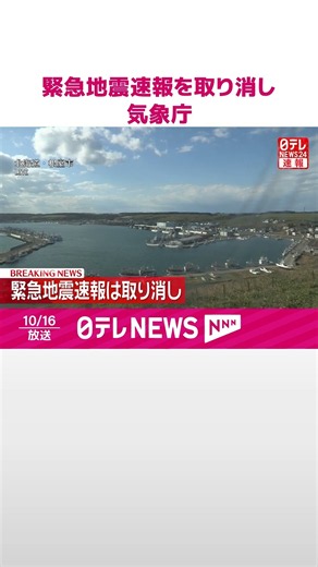 【速報】緊急地震速報を取り消し 気象庁 #shorts