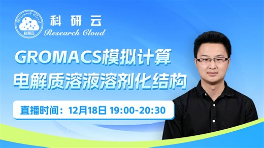 20251218-北京大学刘建川- GROMACS模拟计算电解质溶液溶剂化结构