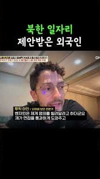 북한에 일자리 제안받은 외국인 #이만갑