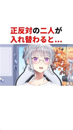 正反対の二人が入れ替わると... #youtuber#vtuber#雑学#豆知識