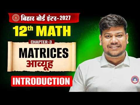 Bihar Board 12th Math | 12th Math Chapter 3 Introduction | Matrix |आव्यूह |12th Math by Sanjay Sir|