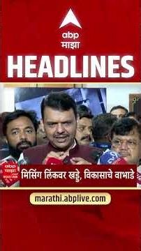 ABP Majha Headlines Today 06:30AM 05 July 2026 एबीपी माझा हेडलाईन्स Marathi News Live Maharashtra