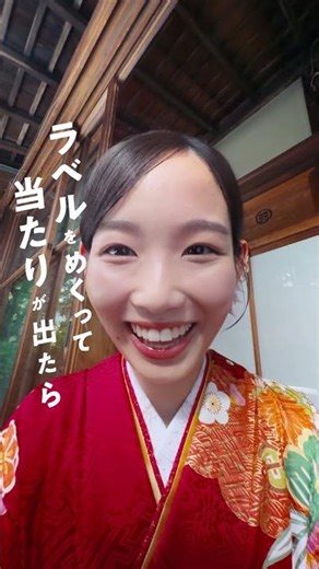 【コカ･コーラ】 当たり付きボトル WEBCM「ラベルをめくって（着物Ver）」篇6秒 Coca-Cola