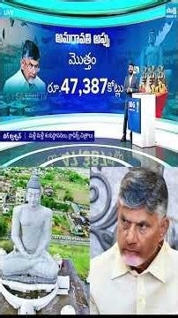 అమరావతి ముప్పు స్వారీ అప్పు #chandrababu #apcapital #amaravathicapital #sakshitvlive