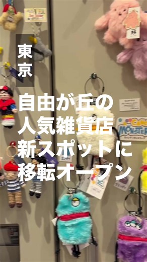 【保存必須】自由が丘に、雑貨好きの理性を奪う新スポットが誕生！ 自由が丘駅前の新たなランドマーク 「JIYUGAOKA MUSE SQUARE」。 その4階に移転オープンしたのが、雑貨好きにはたまらない「ホッチポッチ」！ インテリア小物や文具、アクセサリーなど、見ているだけでもワクワクするアイテムがいっぱい。 「見るだけ」のつもりが、気づけばお気に入り探しに夢中になっちゃうかも。 自分へのご褒美にも、大切な人へのプレゼント探しにもおすすめです。 自由が丘で雑貨巡りするなら、ぜひ立ち寄ってみて！ 📍HOTCH POTCH（ホッチポッチ）自由が丘店 JIYUGAOKA MUSE SQUARE 4F 東京都目黒区自由が丘1-29-1 フォローして あなたの休日どこいこう？の参考に！ #東京雑貨屋 #雑貨マップ #雑貨巡り
