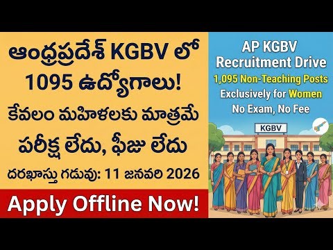 AP KGBV నాన్ టీచింగ్ రిక్రూట్ మెంట్, AP KGBV Non-Teaching Recruitment 2026 Guide
