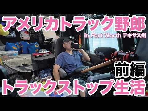 アメリカ長距離トラック運転手 トラックストップ生活 前編 in Fort Worth テキサス州 【#2141 2026-10-18】