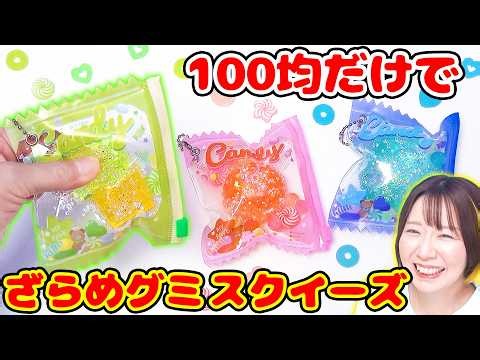 【DIY】ジャリジャリ楽しい🥰100均だけで『ざらめグミスクイーズ』作ってみた！【簡単】