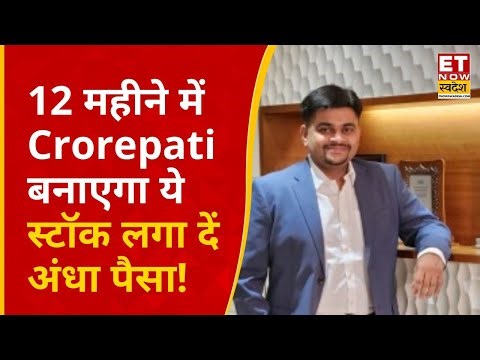 Midcap Ke Maharathi: एक साल में बनना है करोड़पति तो Nirav Vora के इस Midcap स्टॉक्स में लगा दें पैसा