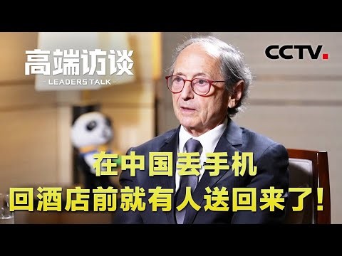 诺奖得主迈克尔·莱维特亲测：在中国丢手机，回酒店前就有人送回来了！| CCTV「高端访谈」