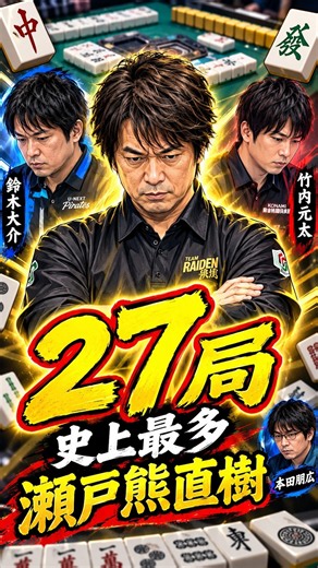 Naoki Setokuma Conquers an M.League Record-Breaking 27-Hand Death Match【M.League】
