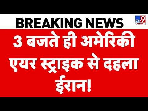 US Iran War Update: 3 बजते ही अमेरिकी एयर स्ट्राइक से दहला ईरान! |  | Trump | Mojataba | Top News