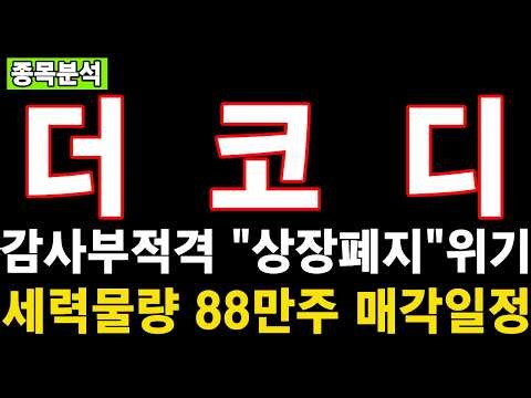 [더코디 주가전망] 감사부적격 상장폐지 위기! 세력물량 88만주 매각일정 공개합니다