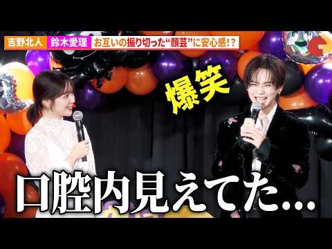 THE RAMPAGE・吉野北人、鈴木愛理、お互いの振り切った“顔芸”に安心感!?　『昨夜は殺れたかも』公開直前ハロウィンイベント
