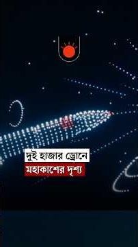 হংকংয়ের আকাশে দুই হাজার ড্রোনের চমক #hongkong #droneshow #victoriaharbour #spaceart #prothomalo