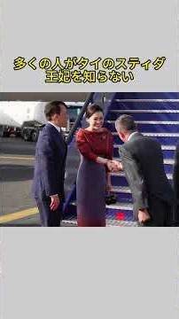 タイの王妃が自ら飛行機を操縦して日本を訪問