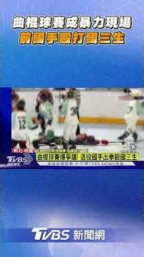 曲棍球賽成暴力現場! 28歲前國手為搶球毆打國三生｜TVBS新聞@TVBSNEWS01