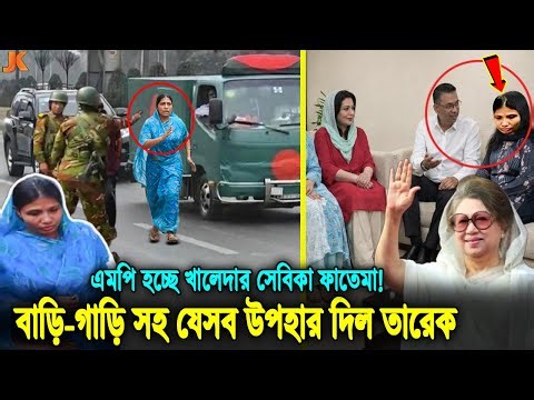 কেঁদে কেঁদে বেহুশ হয়ে পড়ছে খালেদার গৃহকর্মী ফাতেমা! পুরস্কৃত করবে তারেক,ধানের শীষের মনোনয়ের দাবি
