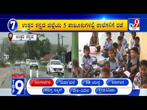 News Top 9: 'ವರುಣಾರ್ಭಟ' Top Stories Of The Day (07-07-2026)