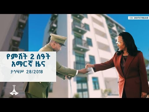 የምሽት 2 ሰዓት አማርኛ ዜና ... ታኅሣሥ 28/2018 ዓ.ም ETV | EBC | EBCDOTSTREAM