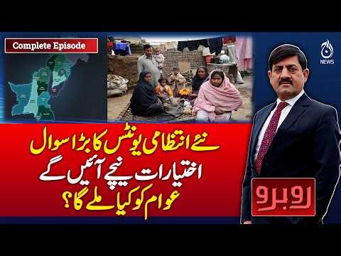 New Administrative Units | Power Devolution | What Will The Public Get? -Rubaru With Shaukat Piracha