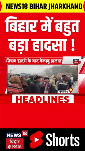 #shorts : बिहार में बहुत बड़ा हादसा | Bihar News | Hindi News | Top News | Latest News | News 18
