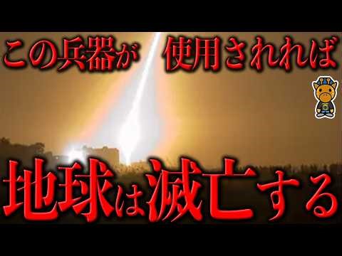 これ使われたら世界は終わり