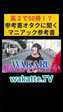 【参考書マニア】高２で５０冊やってる！？【wakatte.TV 切り抜き】