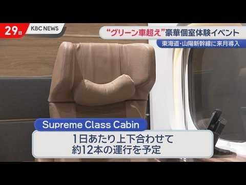 新幹線に導入〝グリーン車超え”豪華個室 博多駅で体験イベント