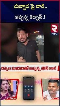 దువ్వాడ పై దా*డి అప్పన్న కి*డ్నాప్ | Kinjarapu Appanna Kid*nap | Appanna Wife In RTV | Duvvada |RTV