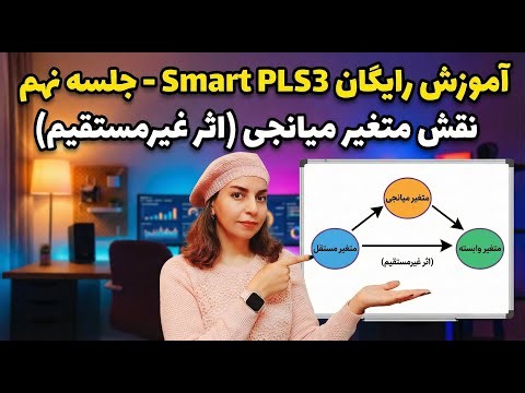 جلسه نهم آموزش رایگان Smart pls3: نقش متغیر میانجی در مدلسازی معادلات ساختاری
