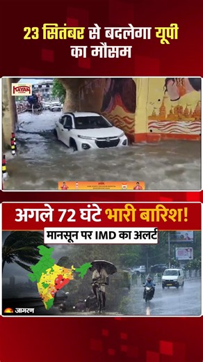 UP Weather Update Today: यूपी के 40 जिलों में बारिश, 23 सितंबर से बदलेगा मौसम