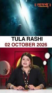तुला राशिफल 02 October 2026 | Tula Rashi Horoscope