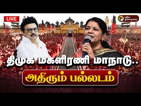🔴LIVE: திமுக மகளிரணி மாநாடு.. அதிரும் பல்லடம் | DMK | MK Stalin | UdhyanidhiStalin