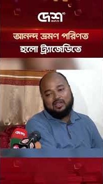 কক্সবাজারের আনন্দ ভ্রমণ পরিণত হলো ট্র্যাজেডিতে | CoxsBazar | Incident