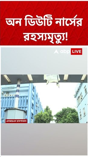আর জি কর কাণ্ডের ২ বছরের মাথায় NRS-এ নার্সের রহস্যমৃত্যু #rgkarNews #NRS