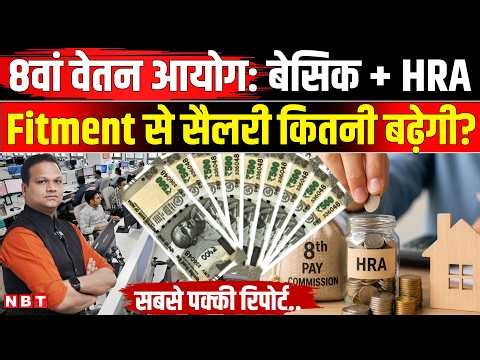 8th Pay Commission Fitment Factor: Central Government Employees की 46000 Basic Pay होगी ? | NBT News