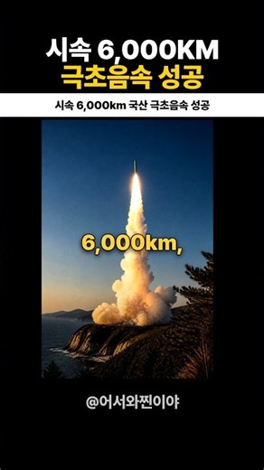 세계 4번째 극초음속 미사일 보유국 대한민국 #국방 #속보