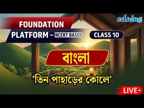 Class 10 Bengali 🔥 | ‘তিন পাহাড়ের কোলে’ Full Explanation | NCERT Based | eduins LIVE