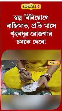 Money Income Tips: স্বল্প বিনিয়োগে বাজিমাত, প্রতি মাসে গৃহবধূর রোজগার চমকে দেবে! #local18shorts