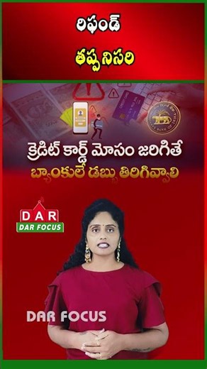 RBI’s New Rule - Banks Must Give Shadow Reversal Within 5 Days for Credit Card Fraud | DAR FOCUS