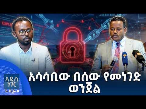 አሳሳቢው በሰው የመነገድ ወንጀል፣ ሐምሌ 23, 2018 What's New July 30, 2026