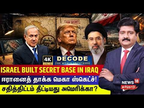DECODE | Israel Built Secret Base in Iraq | ஈரானைத் தாக்க மெகா ஸ்கெட்ச்! | Iran | Trump | 4K | N18G