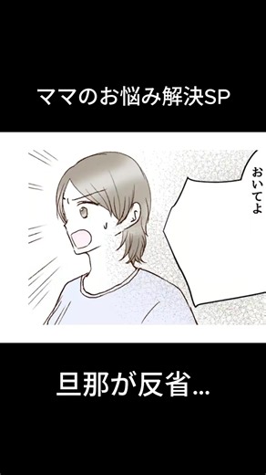 旦那が反省…ママのお悩み解決SP-5
