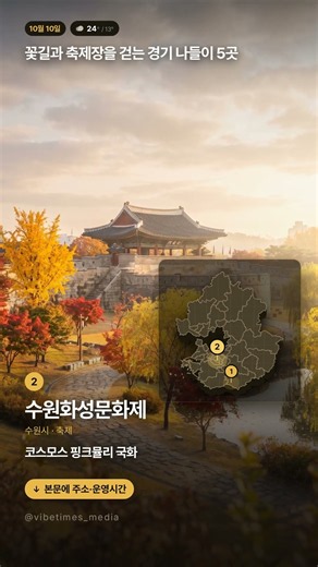 꽃길과 축제장을 걷는 경기 나들이 5곳 #Shorts