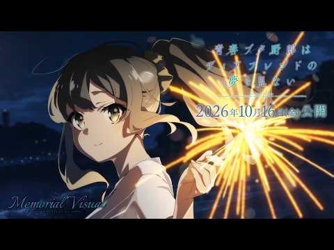 “青ブタ”完結へ―― メモリアルビジュアルムービー【双葉理央Ver.】｜劇場アニメ「青春ブタ野郎はディアフレンドの夢を見ない」【2026年10月16日(金)公開】