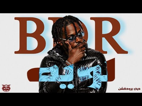 BDR - لويـه | Prod. by " DEE " #2026 